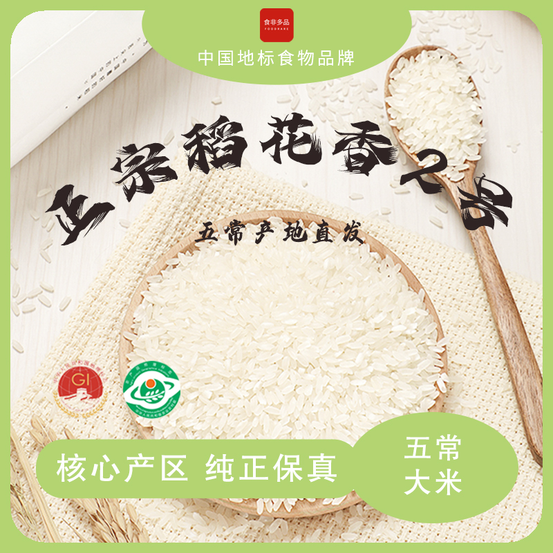 中国地标食物 | 正宗五常稻花香2号大米 核心产区直发 纯正保真