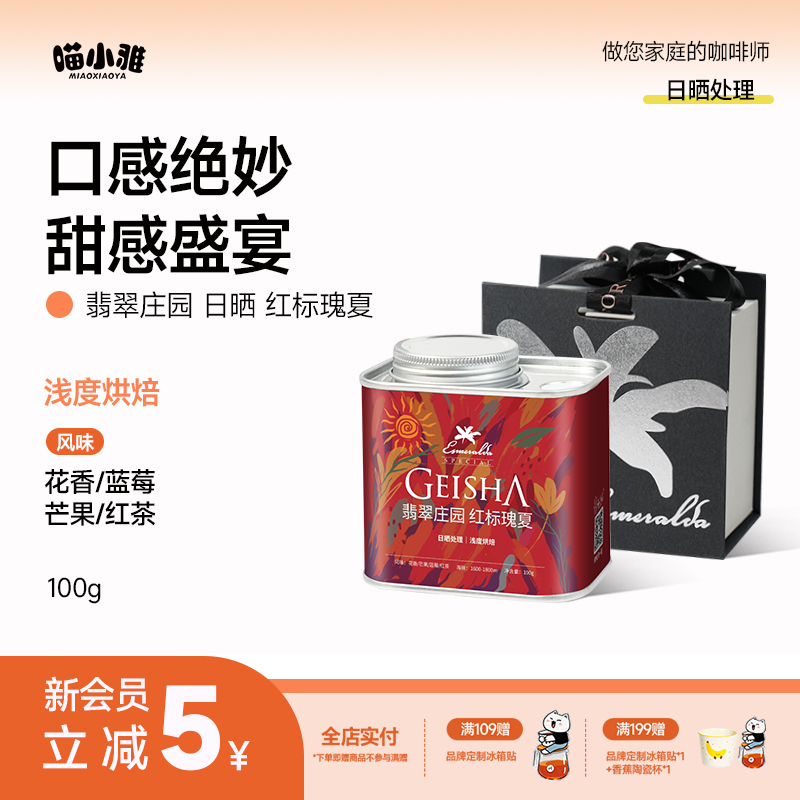 喵小雅 巴拿马翡翠庄园红标瑰夏咖啡豆精品手冲礼盒装100g