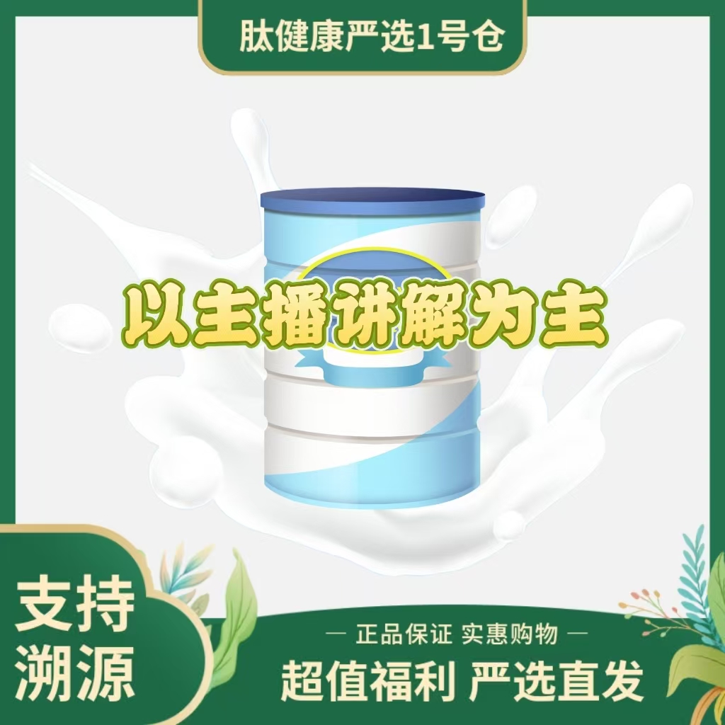 幼儿奶粉通用链接“以直播间讲解为主”正品保证支持溯源