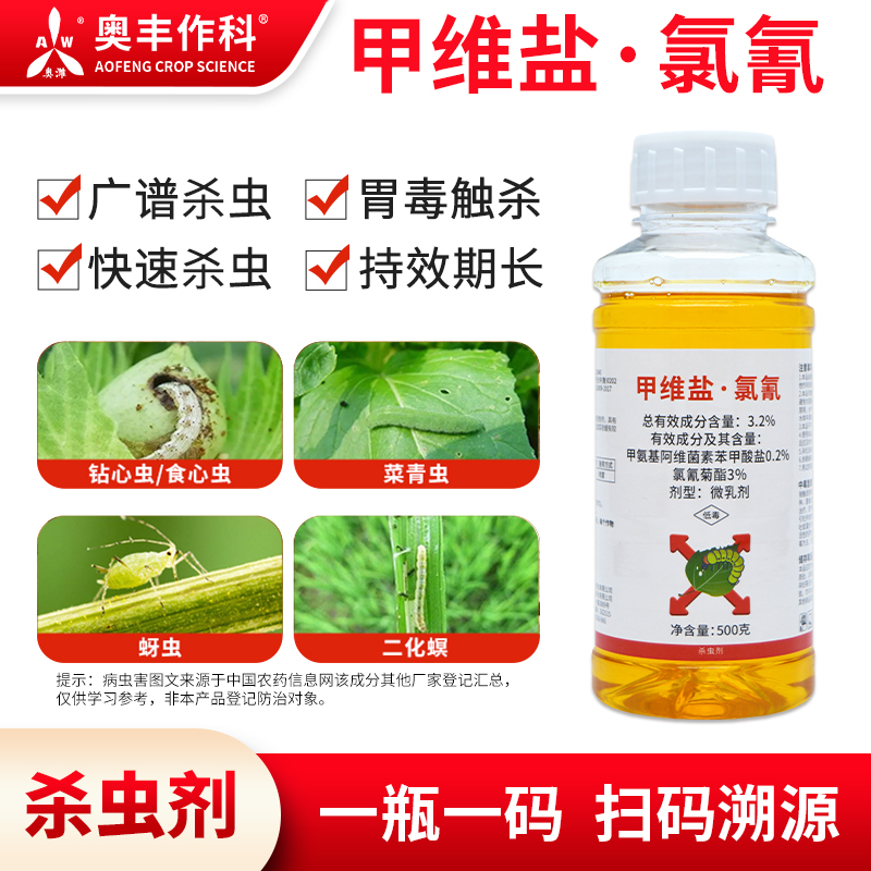 奥丰甲维盐氯氰杀虫剂氯氰菊酯甜菜夜蛾正品农药商品图