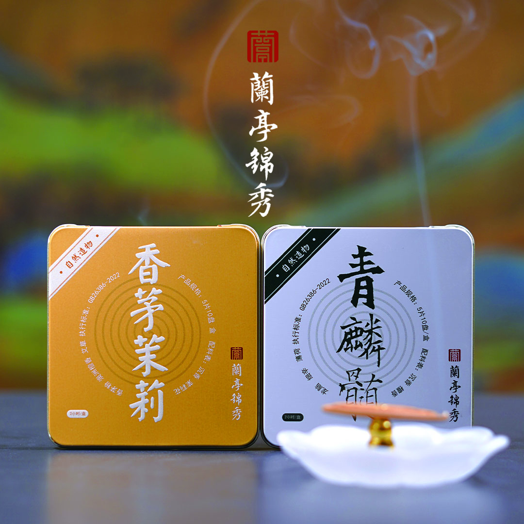 兰亭锦绣青鳞髓+香茅茉莉双盒20盘燃烧40个小时赠送琉璃点香盘