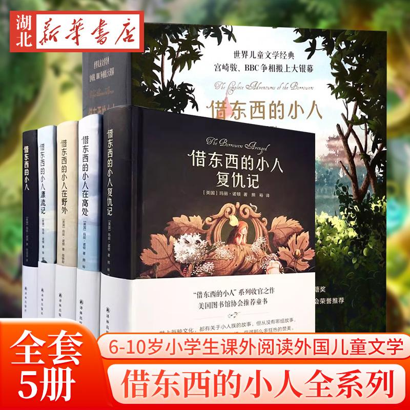 借东西的小人系列全套5册玛丽诺顿宫崎骏动画动漫原著小说外国儿