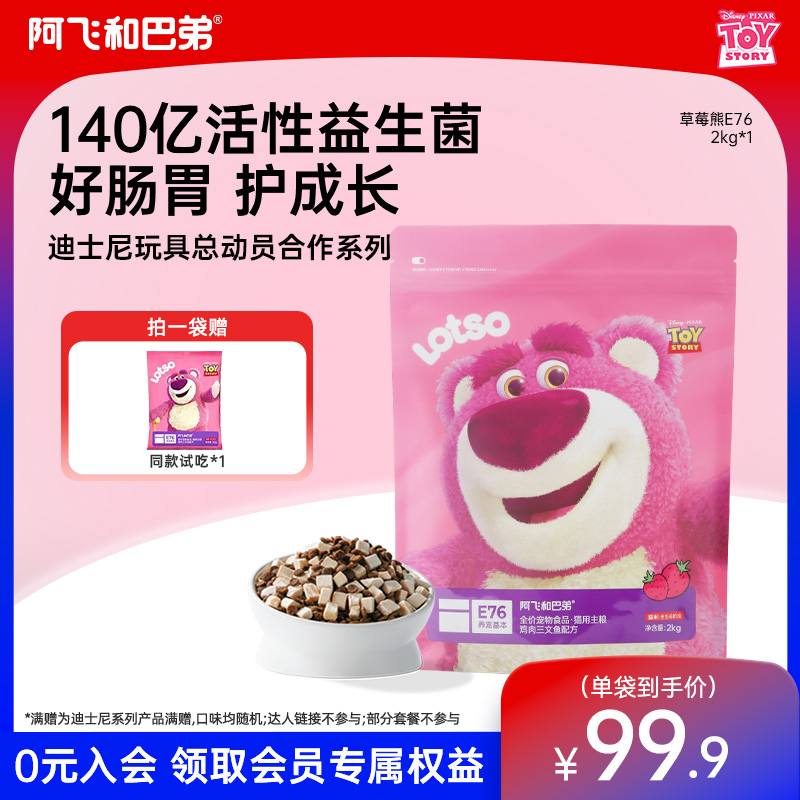 【E76益生菌猫粮】阿飞和巴弟草莓熊联名冻干双拼全价猫主粮鸡肉