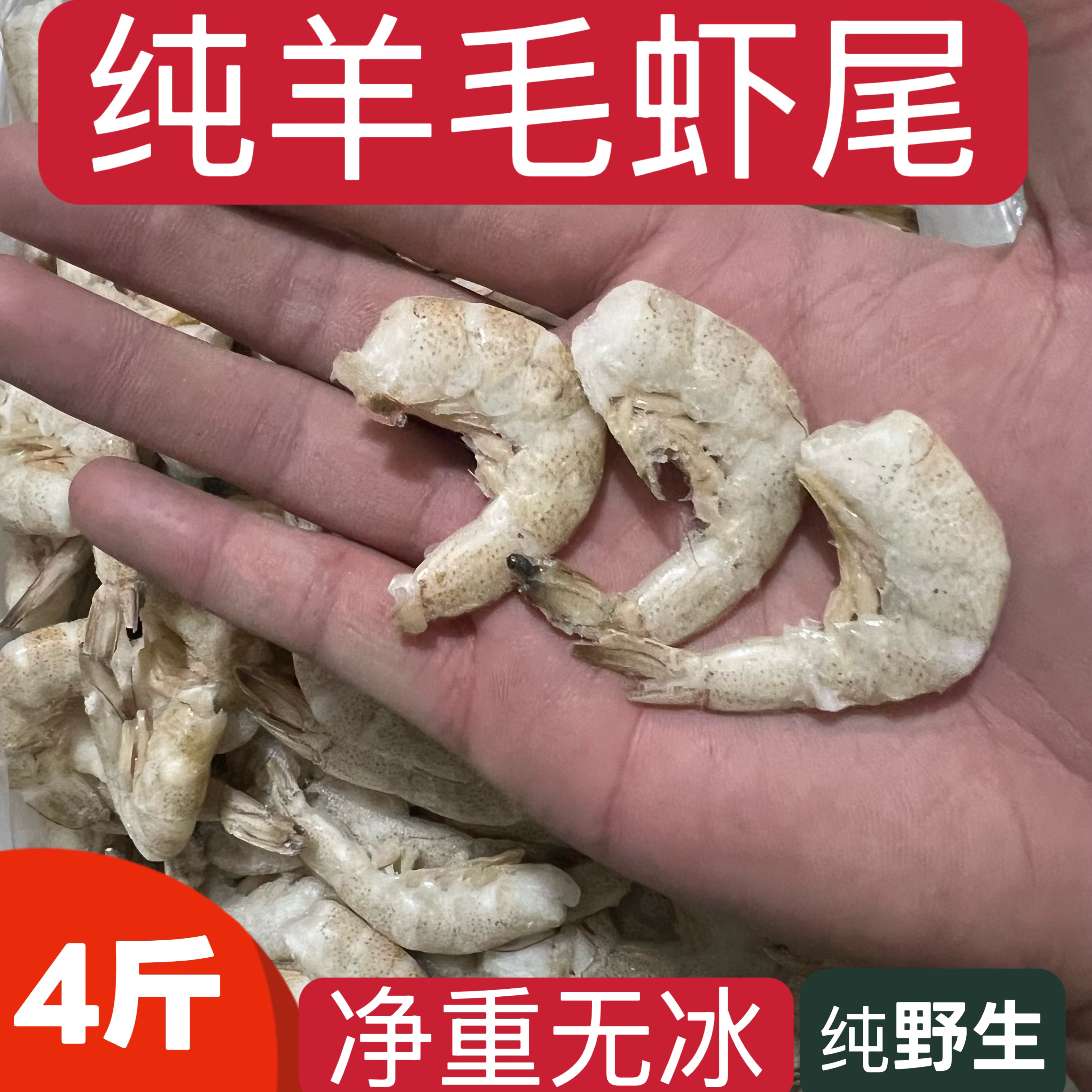 新鲜去头羊毛虾虾尾 野生海捕 肉质紧致鲜嫩美味