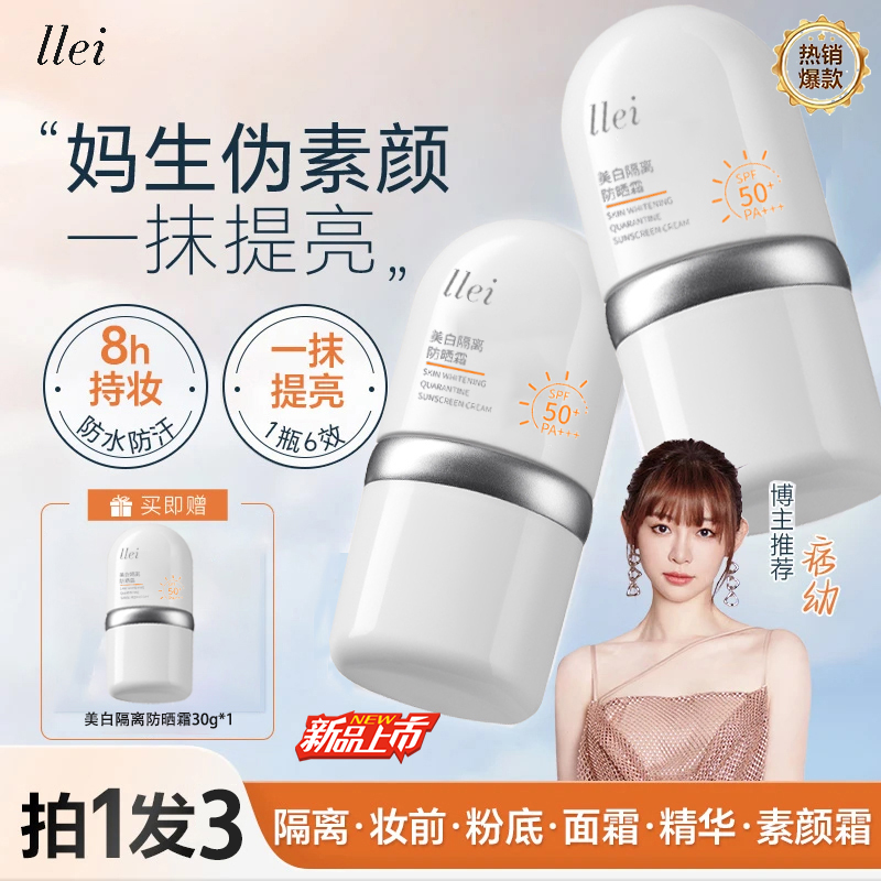 【痞幼颖儿推荐】【3瓶装】LLEI面部美白防晒隔离霜素颜霜高倍保湿