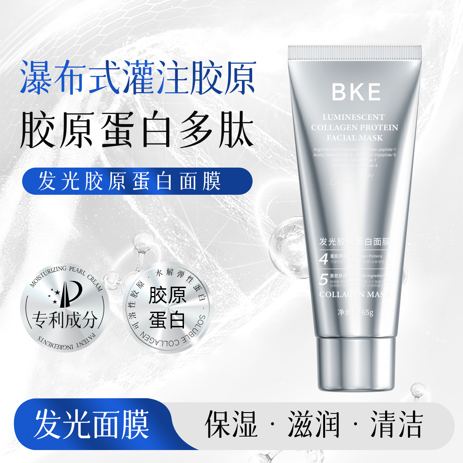 【到手3瓶+刷子·娜娜同款】BKE发光胶原蛋白灌注撕拉面膜嫩肤提亮