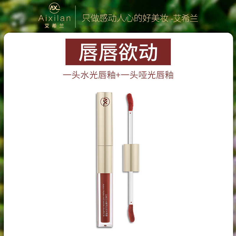 【官方】艾希兰水雾芭比双头唇釉哑光水光两用显白滋润