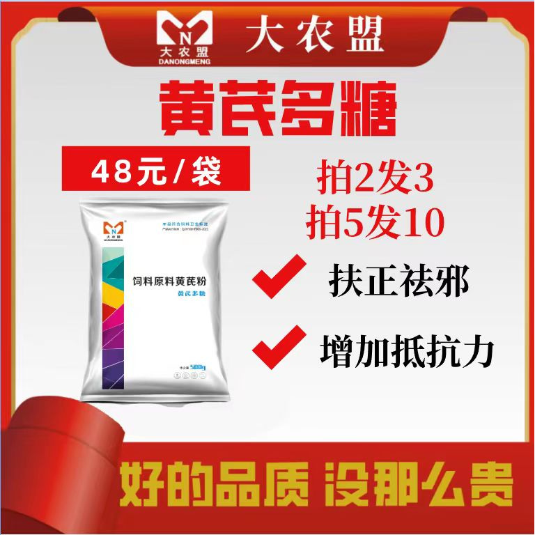 大农盟-黄芪多糖 500g/包 /猪牛羊用孕畜可用/拌料 新型养殖产品