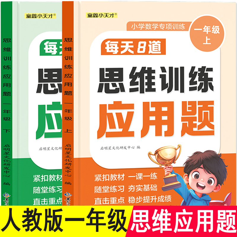 一年级上册人教版数学课本同步思维训练应用题同步教材专项训练下