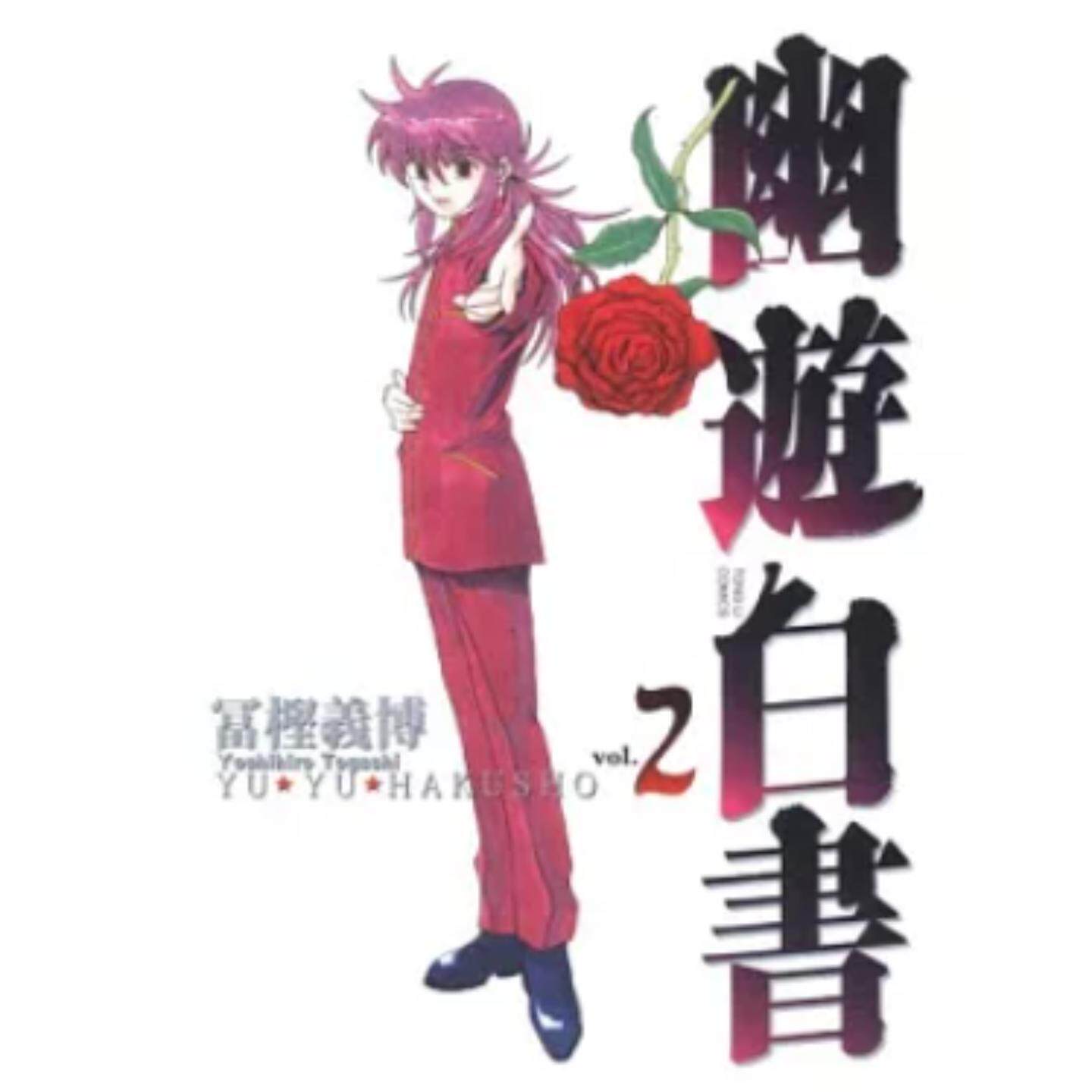 现货【外图台版漫画】幽游白书完全版 2/富坚义博 东立