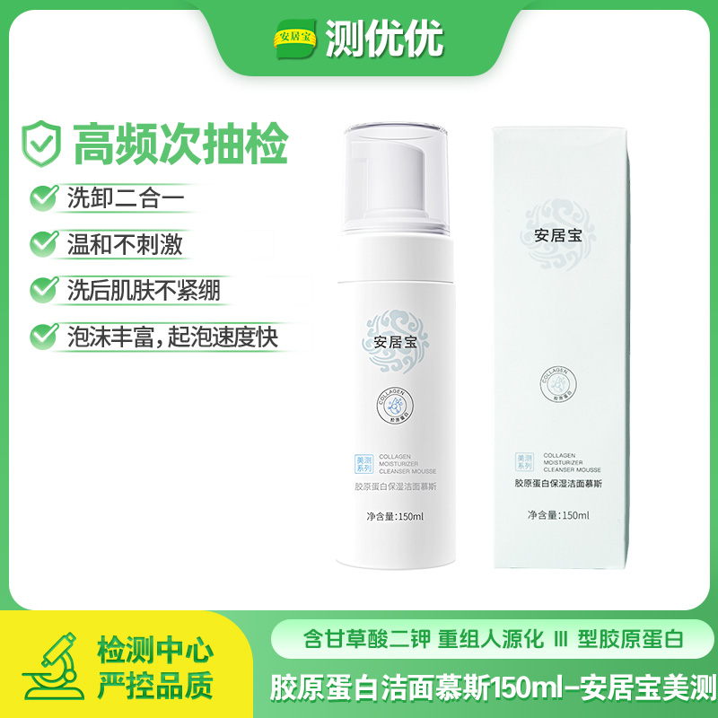 AJB/安居宝胶原蛋白洁面慕斯控油保湿深层清洁起泡洗面奶温和清洁