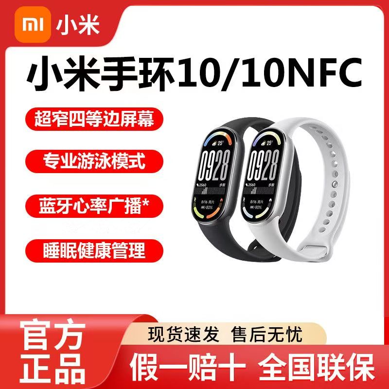 【直播专享】小米手环10标准/NFC版睡眠健康管理金属中框舒适窄边框