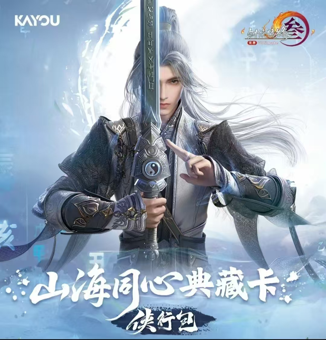 【30张】卡游《剑侠情缘》剑网3山海同心侠行包收藏卡牌 直播代拆