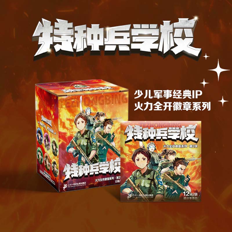 【特种兵学校徽章盲盒】火力全开徽章系列大小隐藏15款儿童文学军事