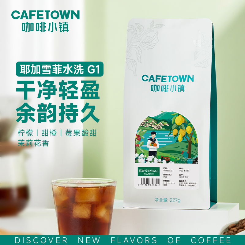 咖啡小镇 埃塞俄比亚耶加雪菲咖啡豆水洗G1 227g磨粉备注新鲜精品