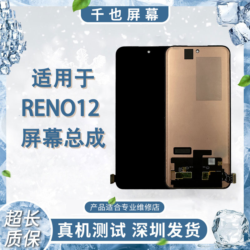 99新  质保180天 千也屏幕RENO12/12PRO/A5PRO全原手机屏幕总成