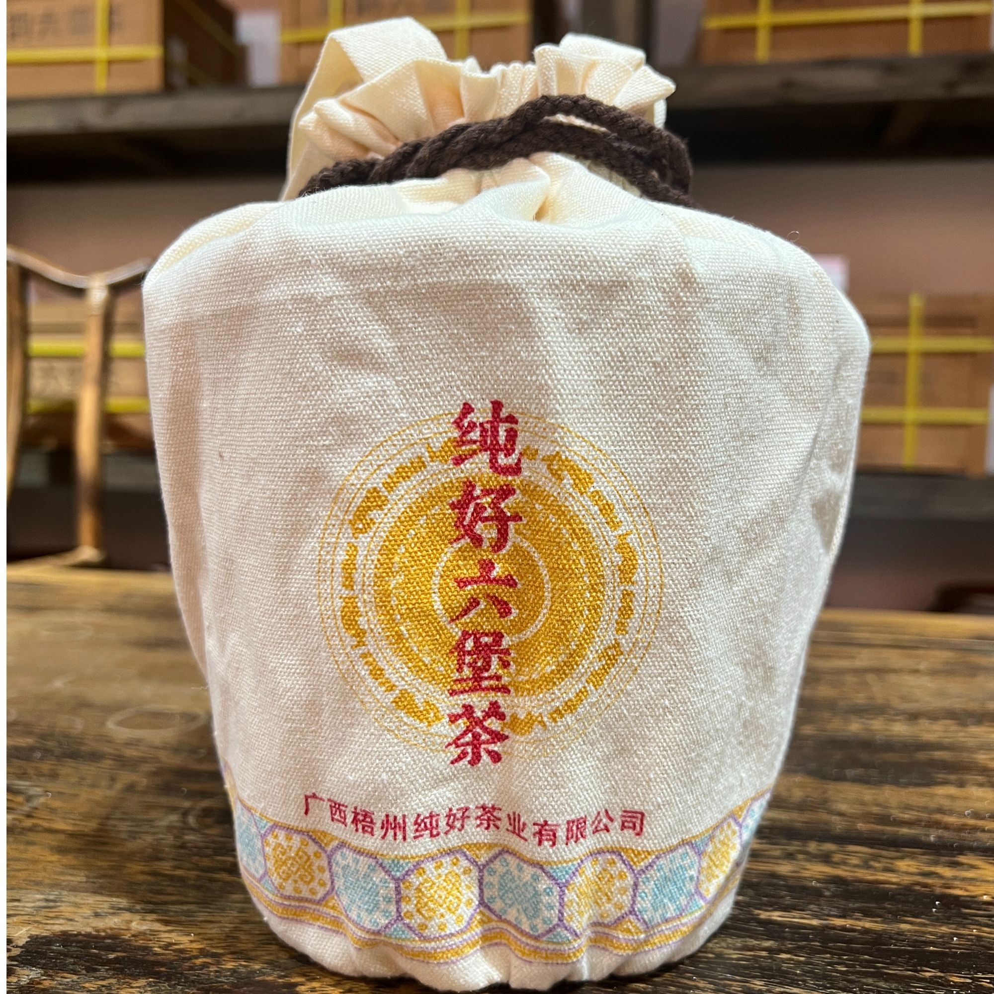 徐小敏（纯好·2019高山樟香）广西黑茶 梧州纯好六堡茶