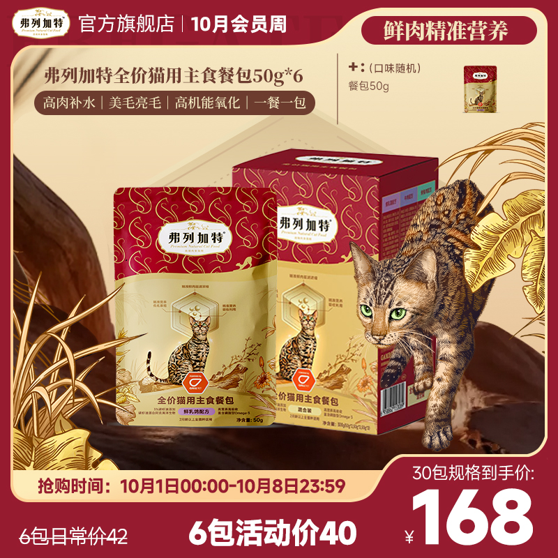 弗列加特主食餐包|全价猫用主食餐包50g*6鲜肉精准营养美毛湿粮