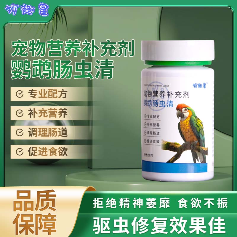 妙趣星【肠虫清】鹦鹉宠物驱虫营养补充修复肠道促进食欲