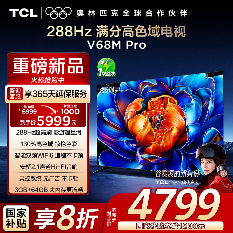 【新品现货】TCL电视 85V68M Pro 85英寸 288Hz高刷 高色域电视机