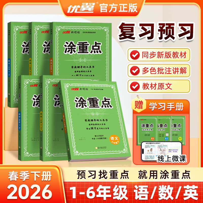 优翼【涂重点】26春下册语文数学英语小学霸笔记课堂笔记知识点预习