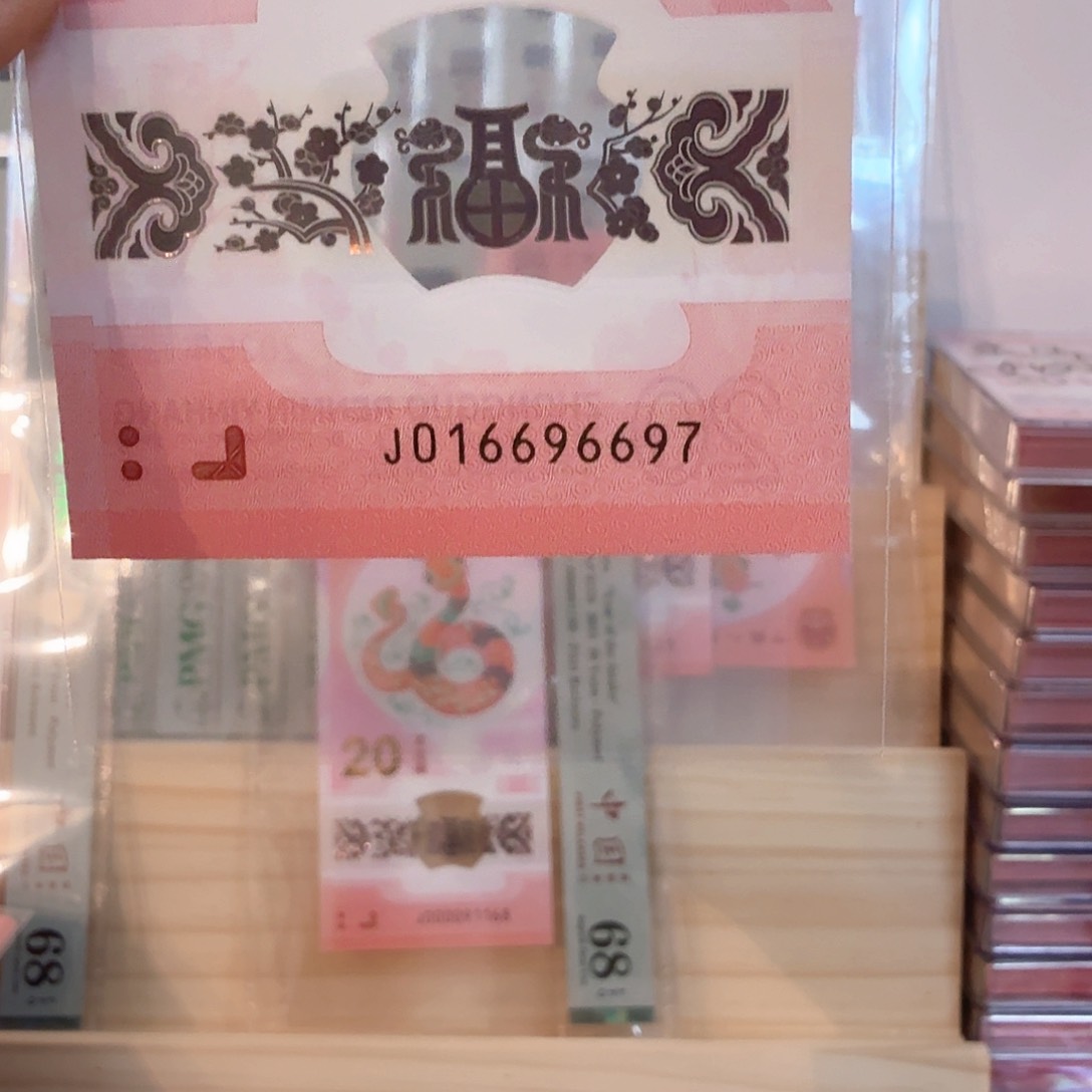 塑料小蛇钞号码016696697