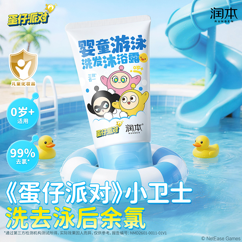 RUNBEN/润本蛋仔派对儿童游泳洗发沐浴露二合一清洁洗护