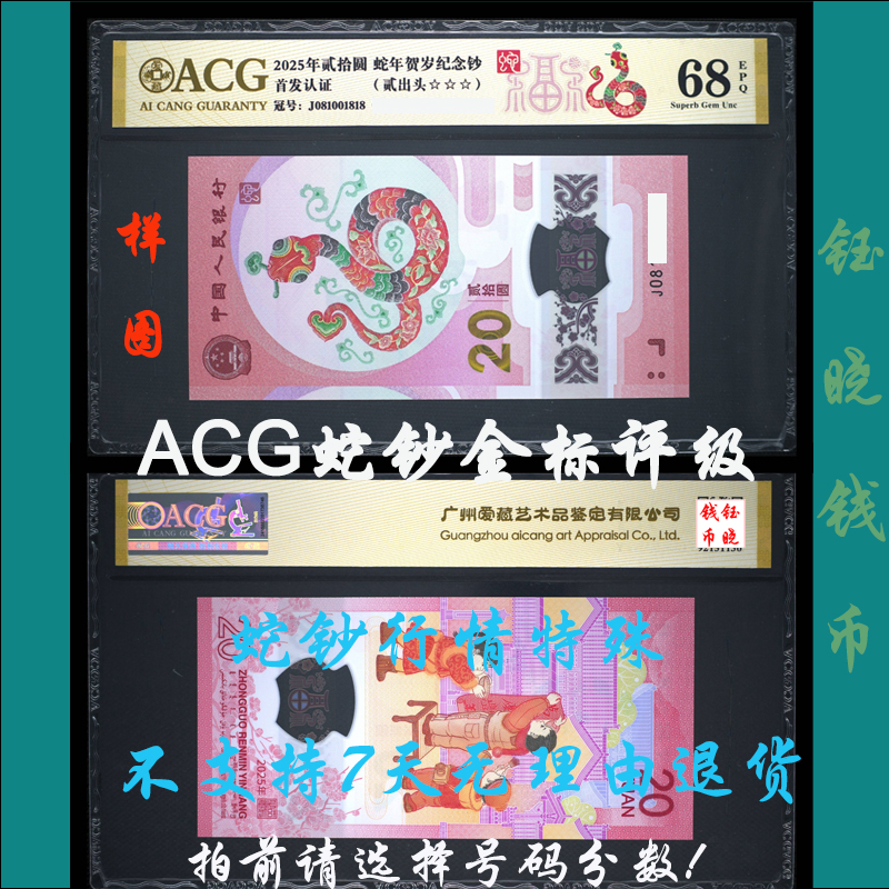ACG评级币纪念钞生肖蛇钞爱藏金标评级