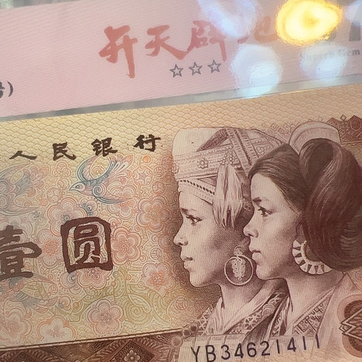 1*?四版人民币1980一块10连号