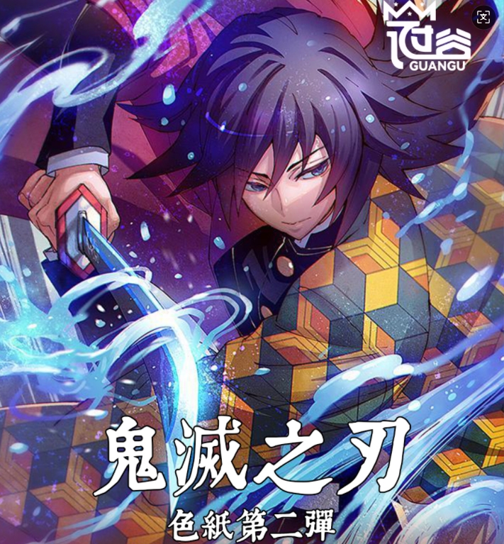 【冠谷文创】鬼灭之刃色纸第二弹