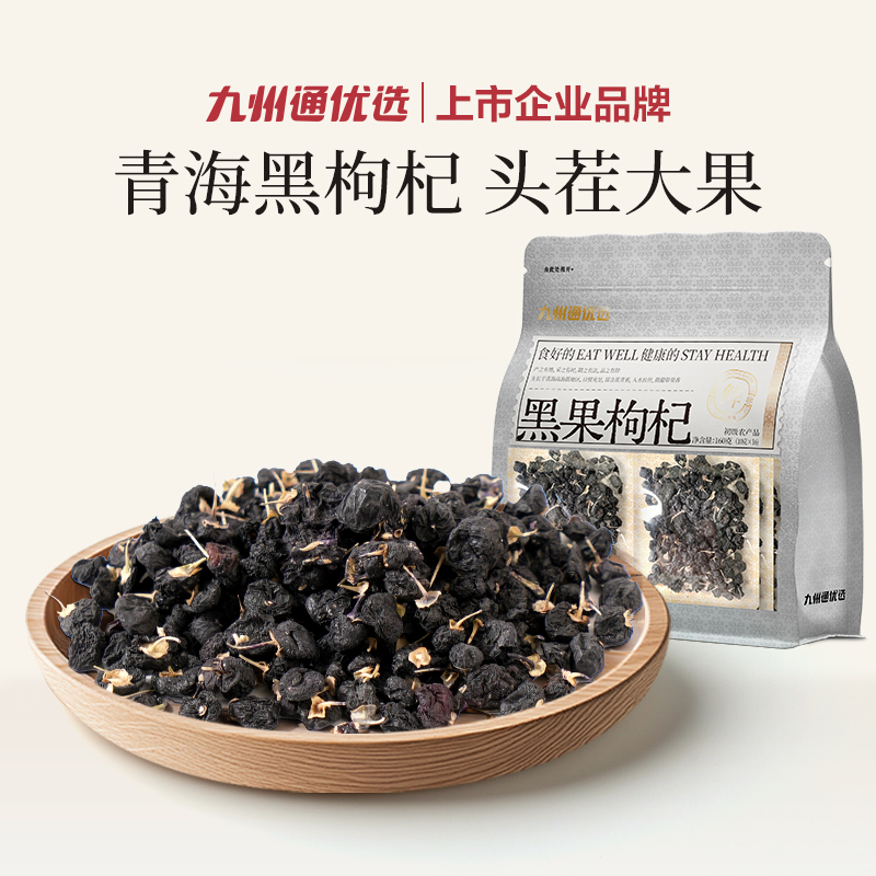 【养身美颜】九州通优选颗粒饱满高品质青海黑枸杞头茬黑果枸杞