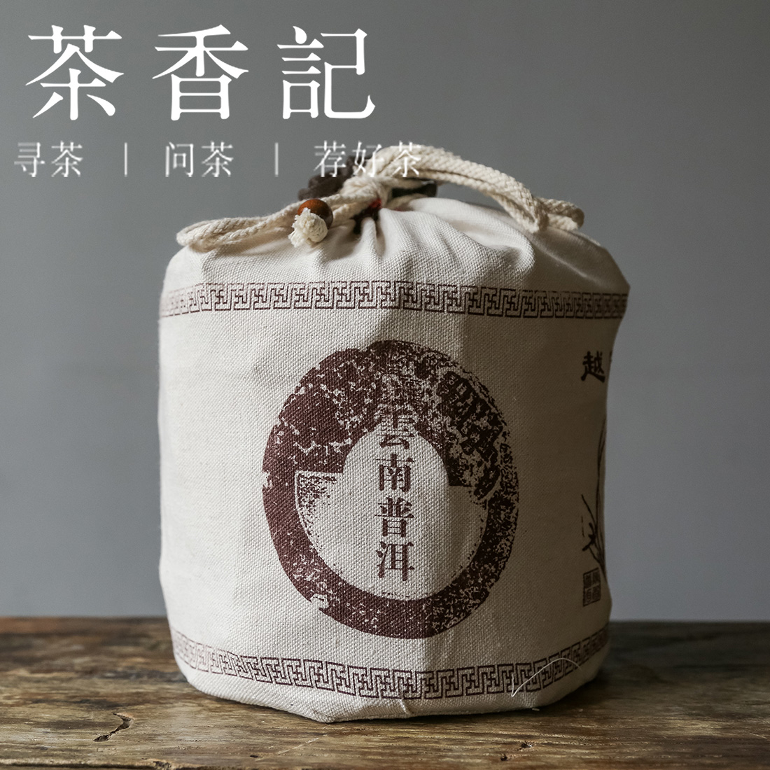 茶香记 茶苑生普2005年整提 普洱茶