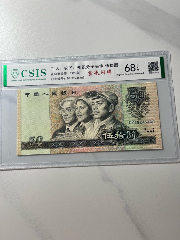金光闪耀/第四套人民币90年50元不挑号