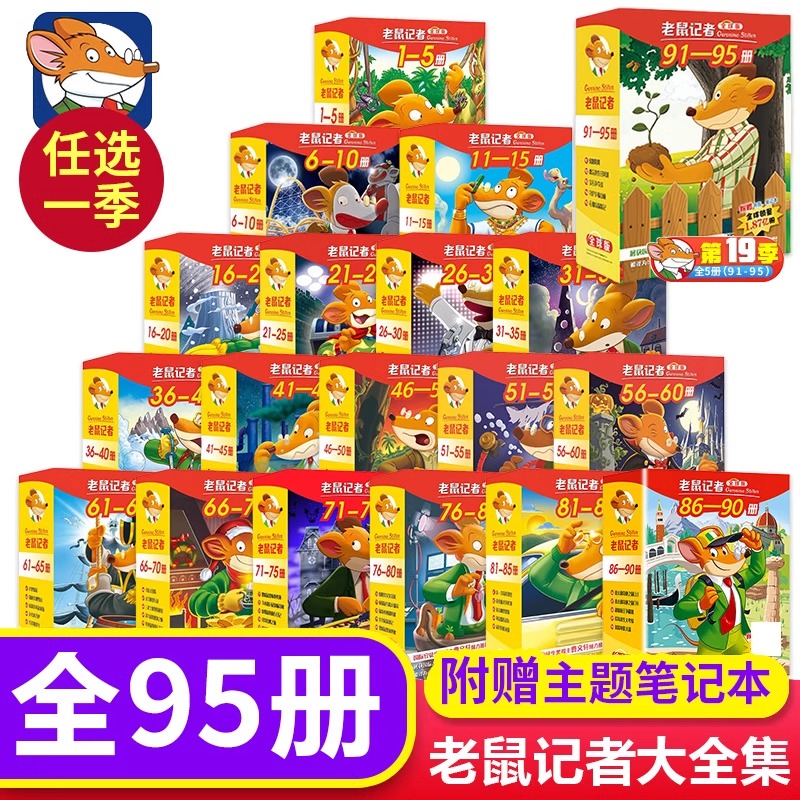 任选 老鼠记者中文全球版1-19辑共95册 8-14岁 校园侦探推理小说