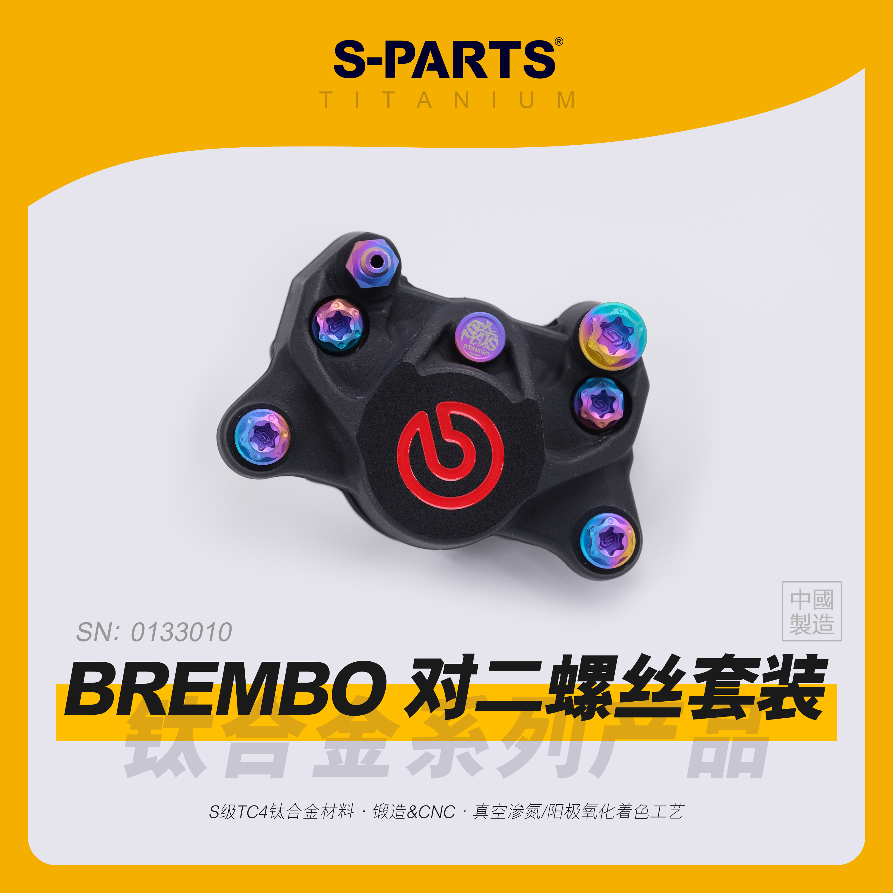 s-parts布雷博BREMBO 基础对二卡钳 下泵钛合金螺丝套装金色 斯坦