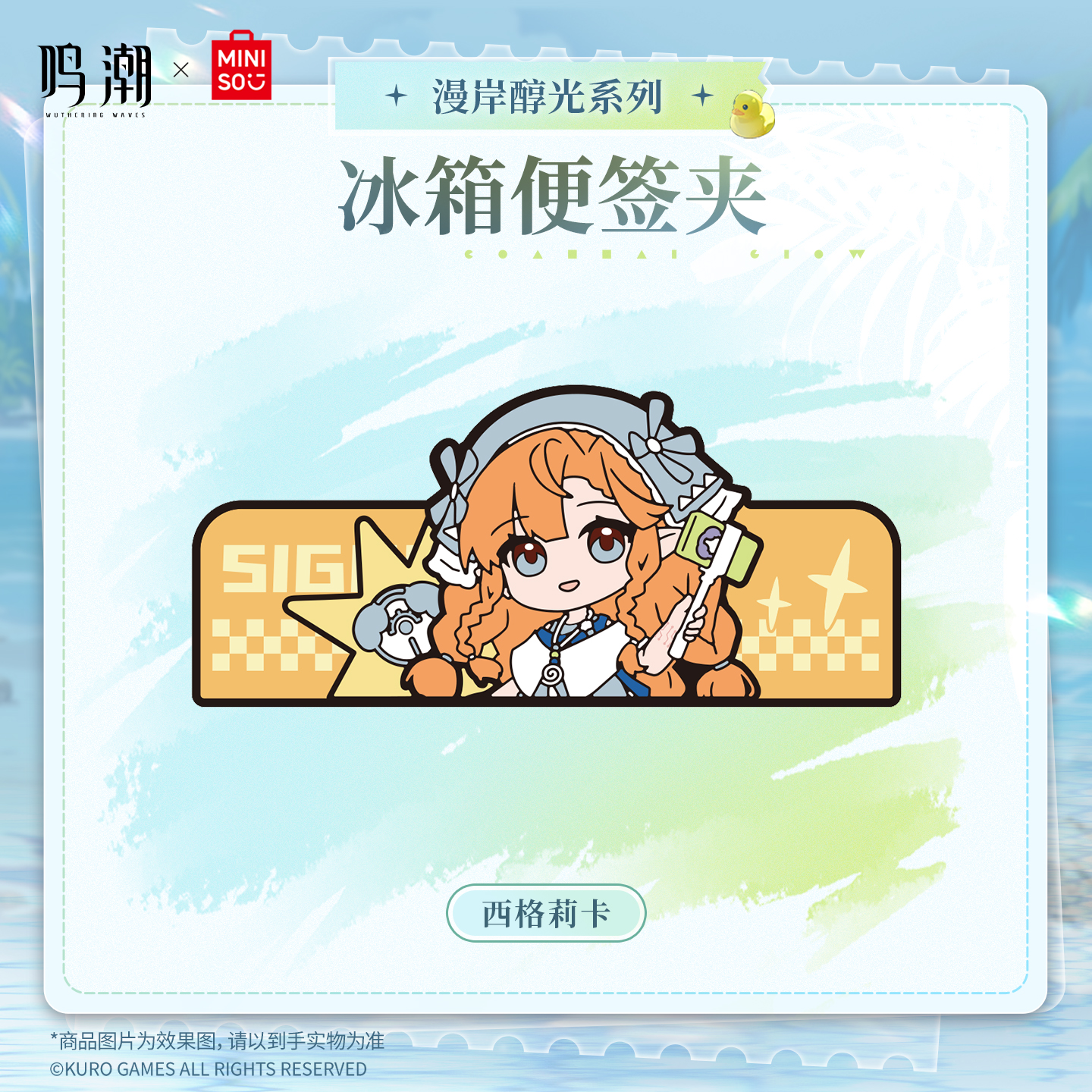 【名创优品X鸣潮联名】漫岸醇光系列冰箱便签夹(西格莉卡)