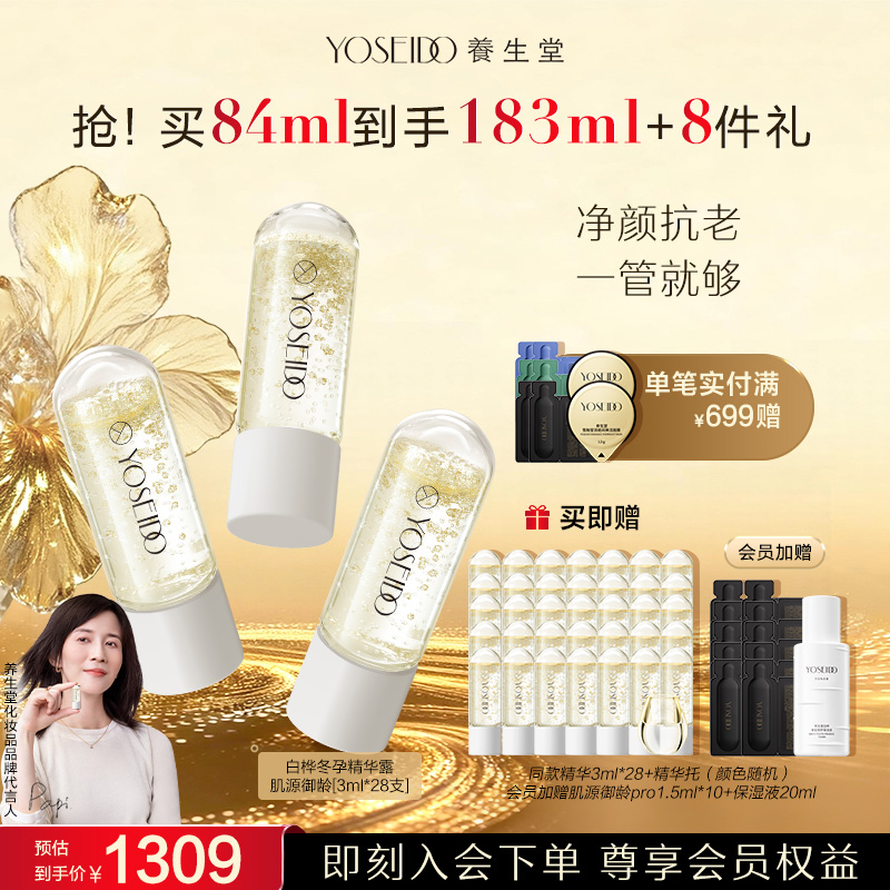 【官方直营】养生堂肌源御龄冬孕精华次抛淡纹抗皱紧致精华露28支