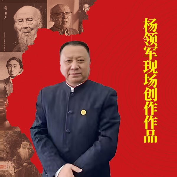 《仁者寿》湖社画会杨领军现场创作书法作品