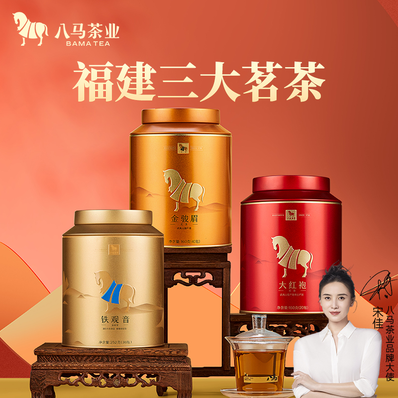 【福建三大茗茶】八马茶业大红袍乌龙茶铁观音金骏眉红茶组合装茶叶