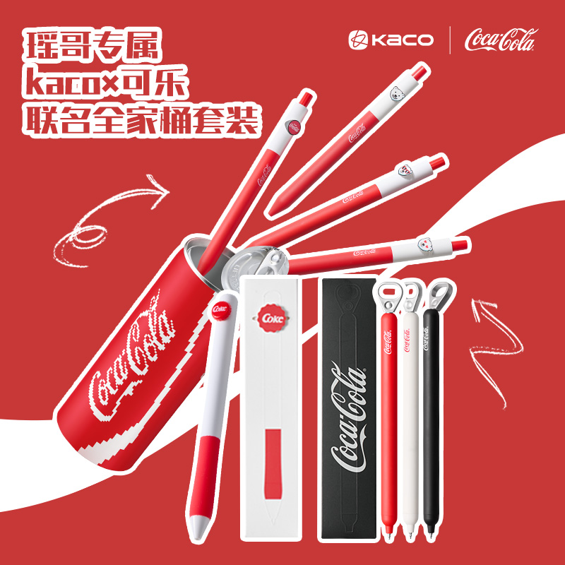 KACO｜「可口可乐」联名 中性笔套装拉环笔小满熊拨拨乐黑0.5