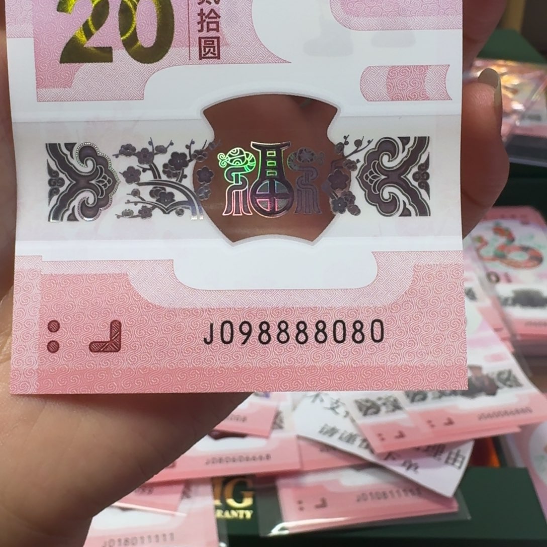 塑料指****)蛇年纪念钞J098888080