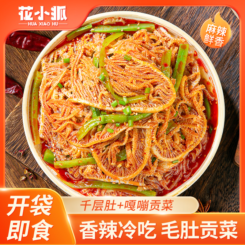 花小狐香辣冷吃千层肚+贡菜双拼1330g