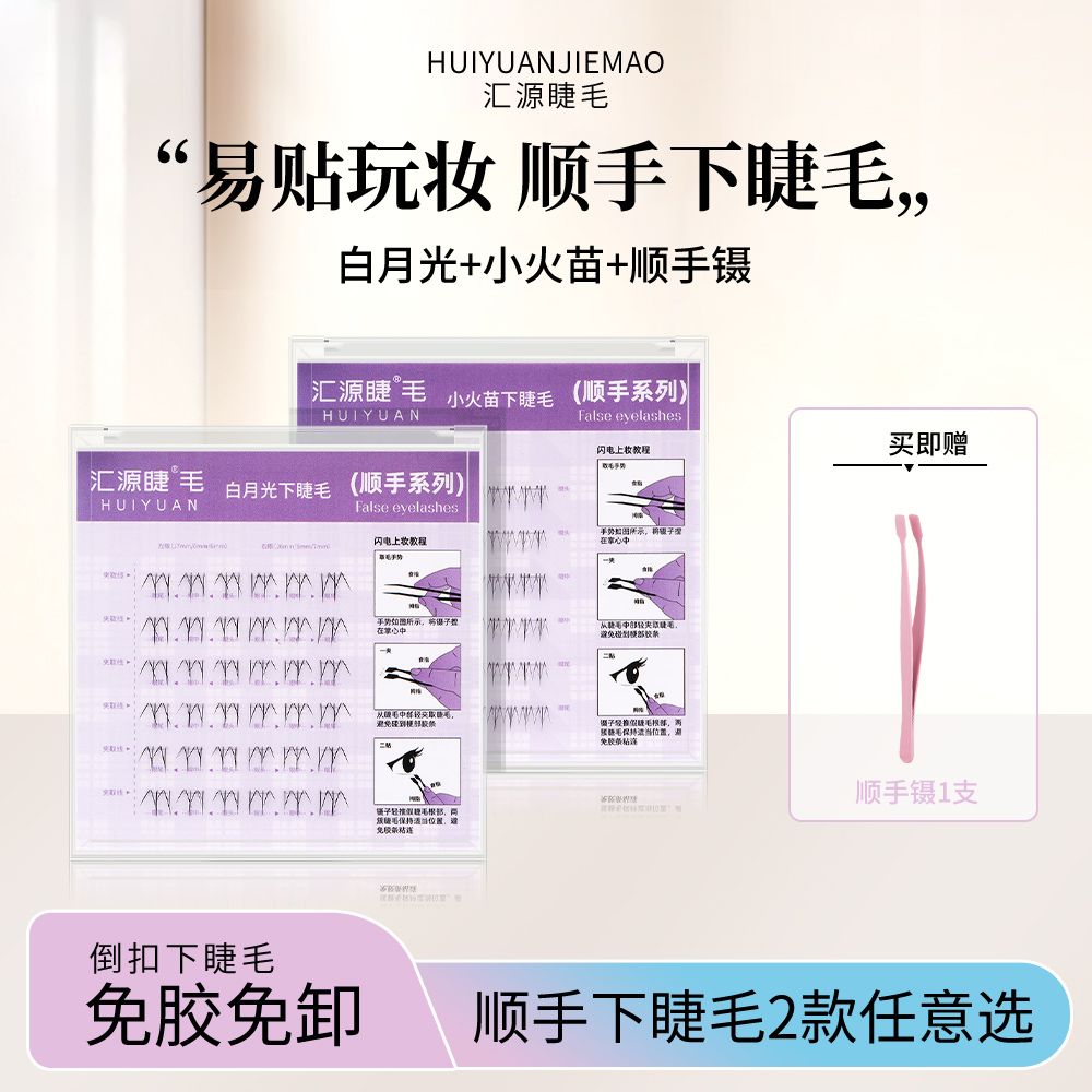 【免胶下睫毛】两步上眼小火苗懒人必备白月光自然单簇分段式假睫毛