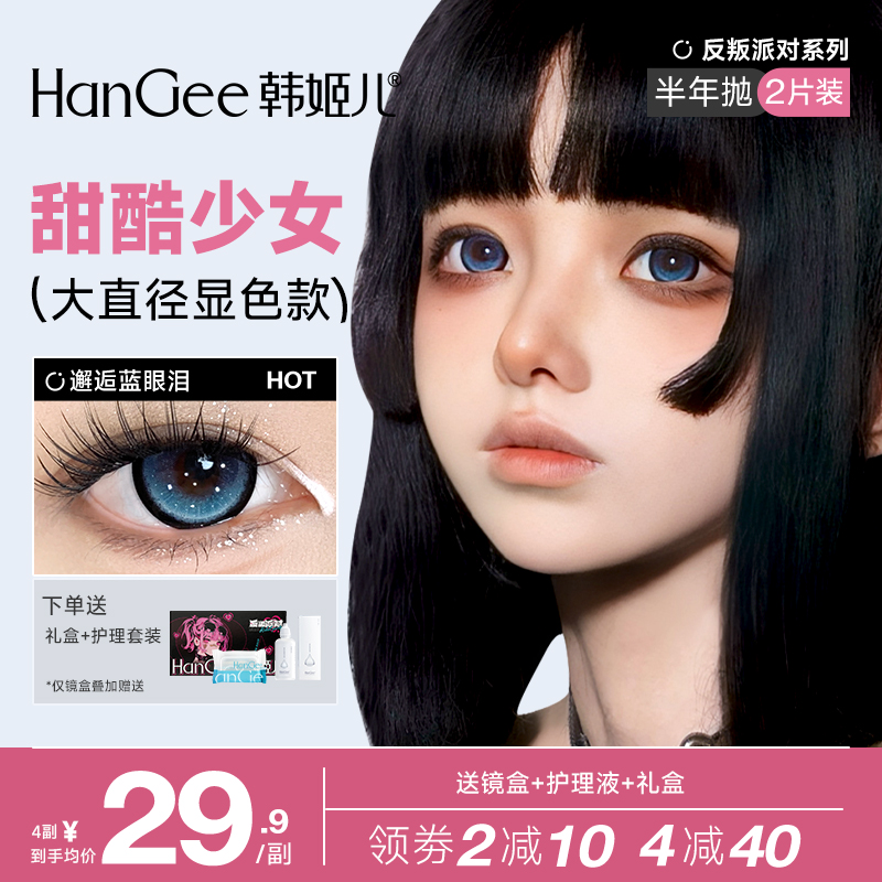 韩姬儿HanGee蓝色美瞳Doll推荐邂逅蓝眼泪半年抛大直径美瞳锁边
