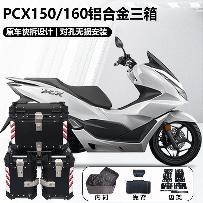 适用于PCX150/160 专用铝合金三箱边箱尾箱