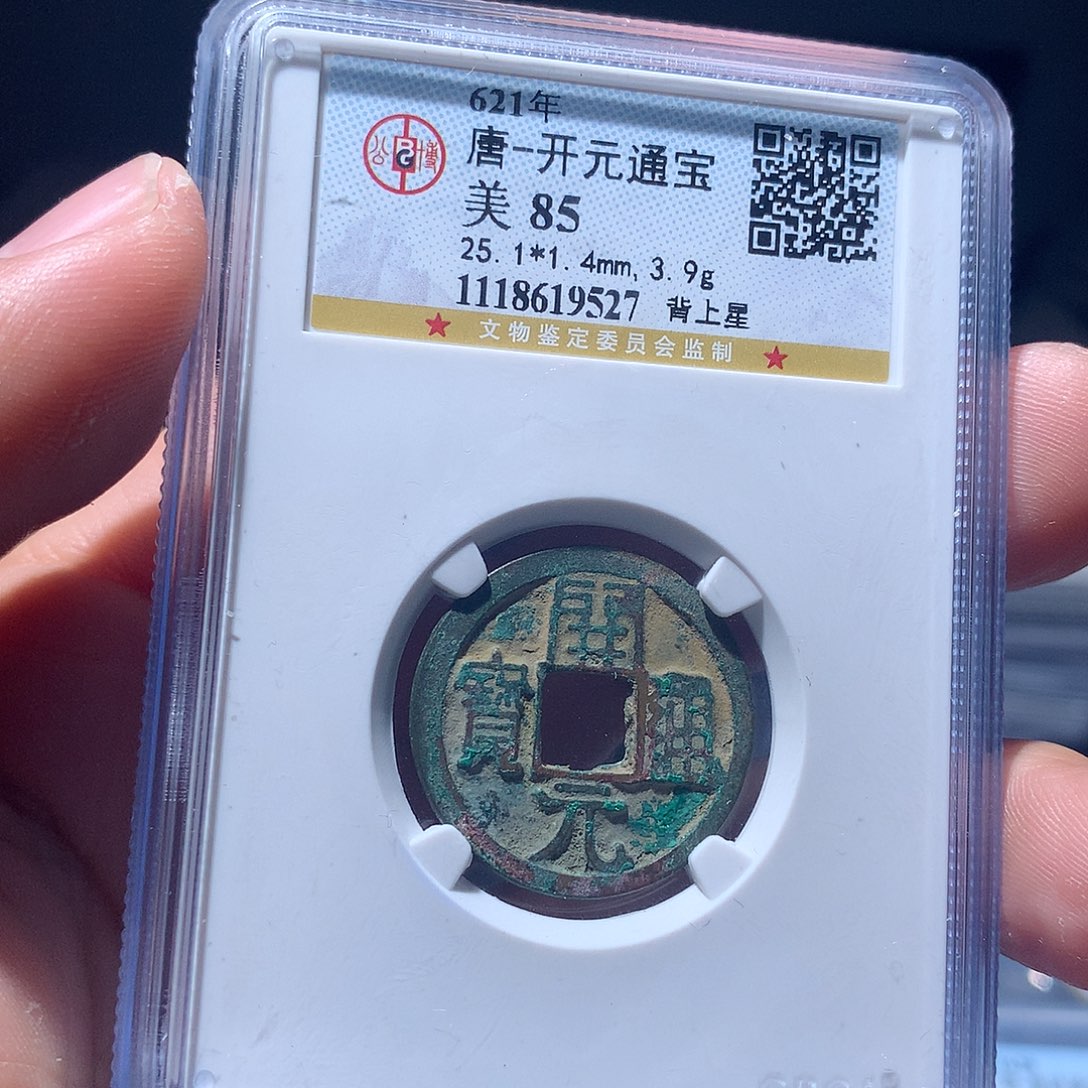 金属QY。开元通宝85分9527