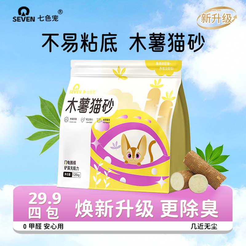七色宠木薯猫砂2.5斤家用高档低尘强吸水秒结团不易粘盆猫砂-ms