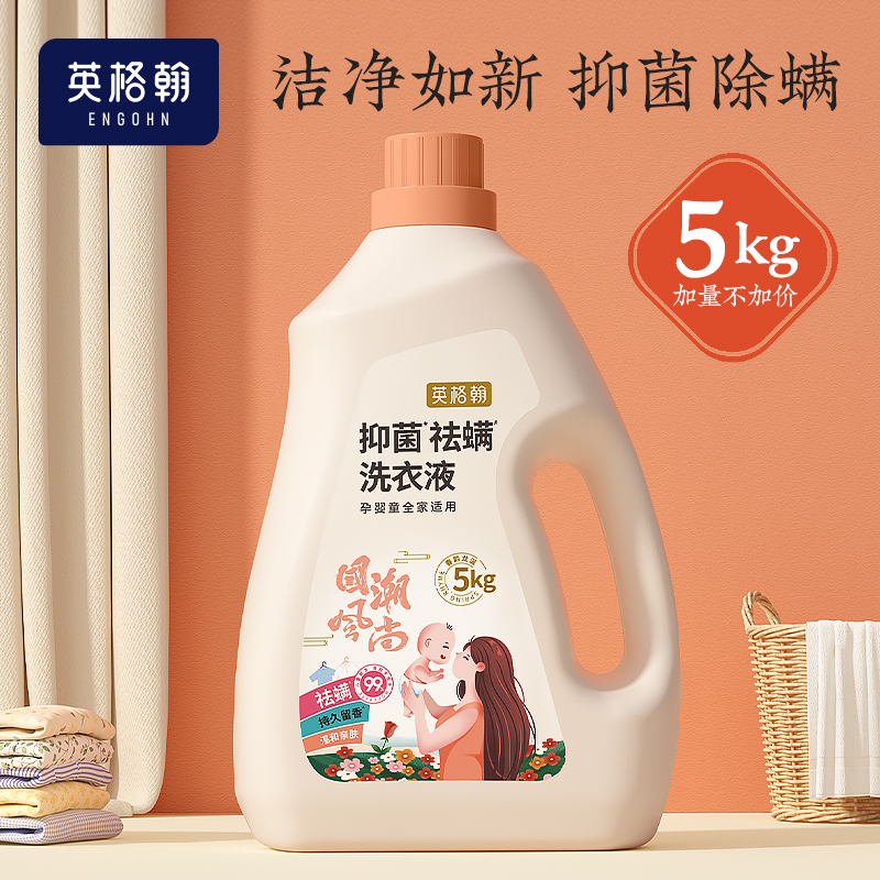 英格翰洗衣液洁净柔护自然清香5KG大瓶除螨持久留香家用实惠装