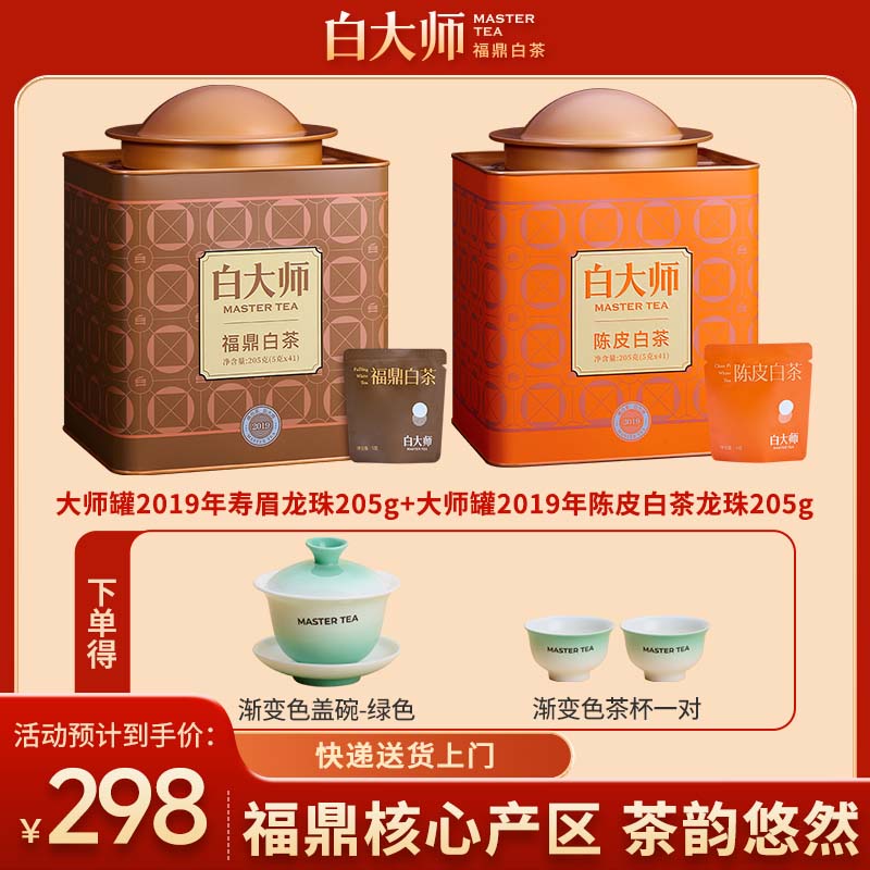 白大师正宗福鼎白茶2019年寿眉陈皮白茶办公室茶叶礼盒送礼口粮茶