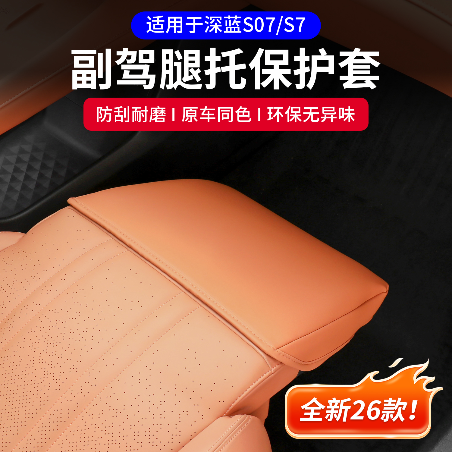 耐驴24-26款深蓝S07副驾驶电动脚托防护罩专用零重力保护套改装饰